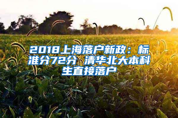 2018上海落户新政：标准分72分 清华北大本科生直接落户