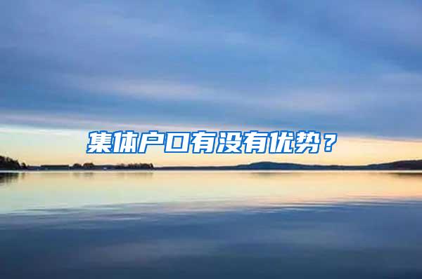 集体户口有没有优势？