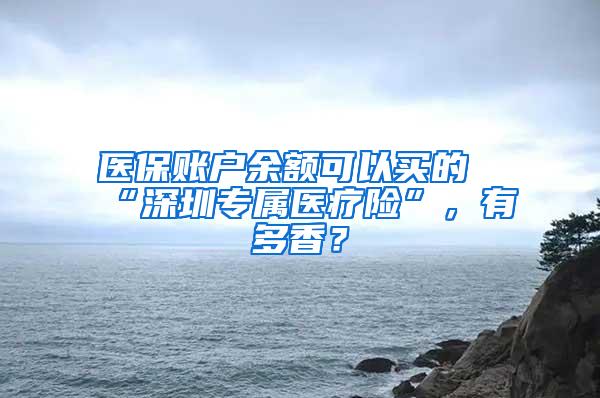 医保账户余额可以买的“深圳专属医疗险”，有多香？