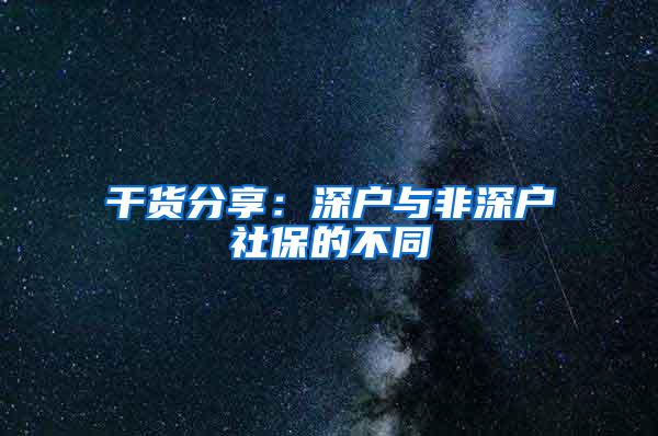 干货分享：深户与非深户社保的不同