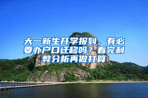 大一新生开学报到，有必要办户口迁移吗？看完利弊分析再做打算