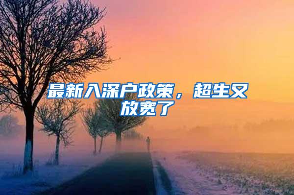 最新入深户政策，超生又放宽了