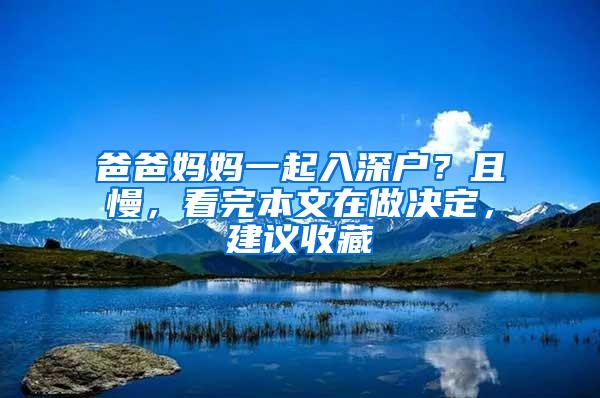 爸爸妈妈一起入深户？且慢，看完本文在做决定，建议收藏