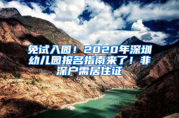 免试入园！2020年深圳幼儿园报名指南来了！非深户需居住证