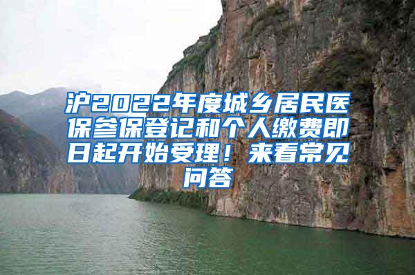 沪2022年度城乡居民医保参保登记和个人缴费即日起开始受理！来看常见问答→