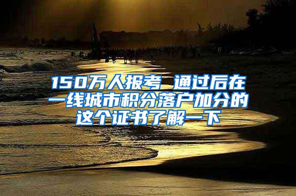 150万人报考 通过后在一线城市积分落户加分的这个证书了解一下