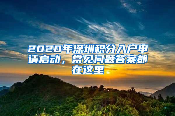 2020年深圳积分入户申请启动，常见问题答案都在这里