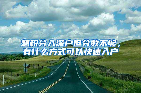 想积分入深户但分数不够，有什么方式可以快速入户