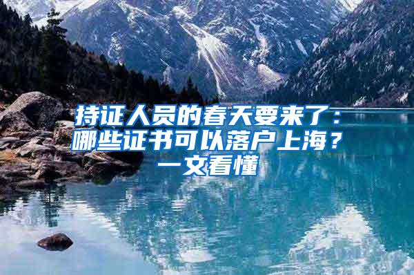 持证人员的春天要来了：哪些证书可以落户上海？一文看懂