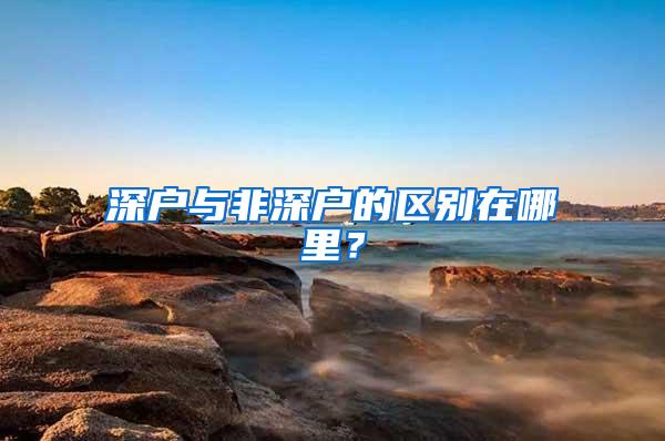 深户与非深户的区别在哪里？