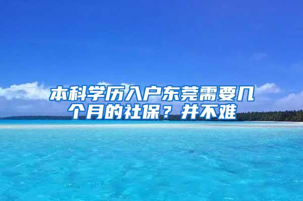 本科学历入户东莞需要几个月的社保？并不难