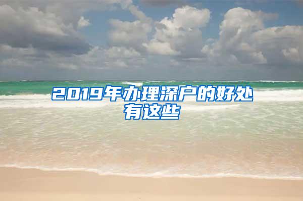 2019年办理深户的好处有这些