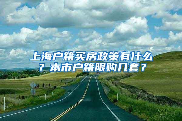 上海户籍买房政策有什么？本市户籍限购几套？