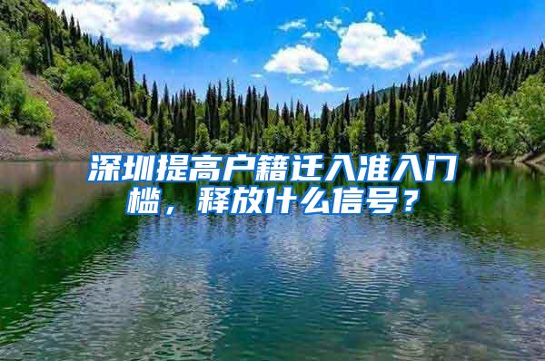 深圳提高户籍迁入准入门槛，释放什么信号？