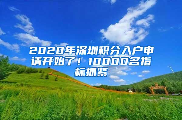 2020年深圳积分入户申请开始了！10000名指标抓紧