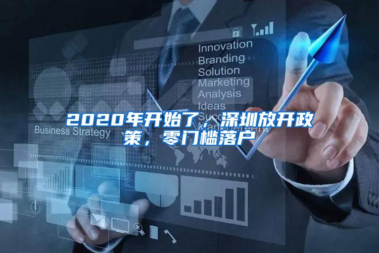 2020年开始了，深圳放开政策，零门槛落户