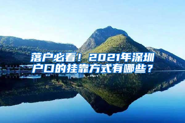 落户必看！2021年深圳户口的挂靠方式有哪些？