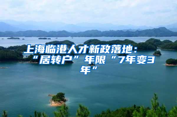 上海临港人才新政落地：“居转户”年限“7年变3年”