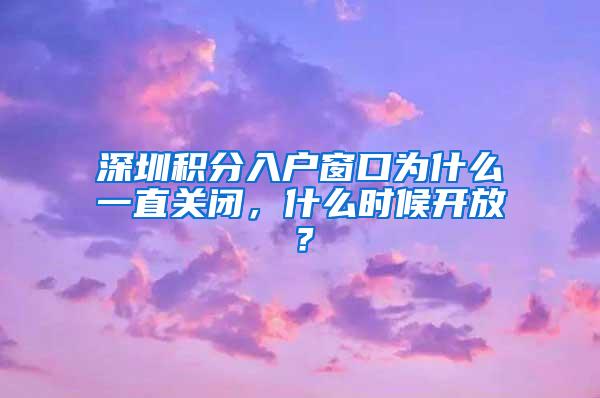 深圳积分入户窗口为什么一直关闭，什么时候开放？