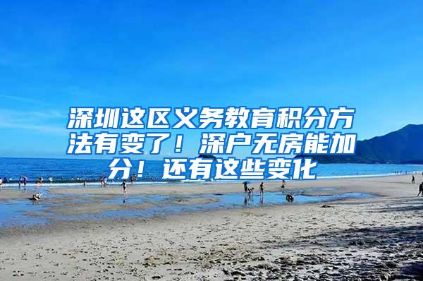 深圳这区义务教育积分方法有变了！深户无房能加分！还有这些变化