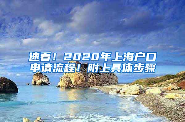 速看！2020年上海户口申请流程！附上具体步骤