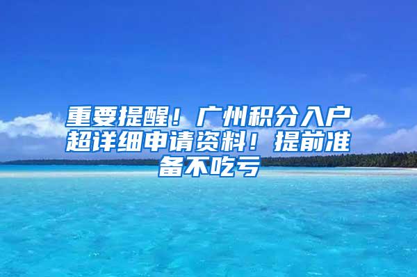 重要提醒！广州积分入户超详细申请资料！提前准备不吃亏