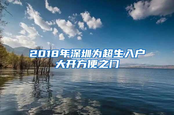 2018年深圳为超生入户大开方便之门