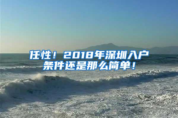 任性！2018年深圳入户条件还是那么简单！