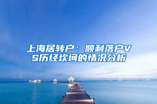 上海居转户：顺利落户VS历经坎坷的情况分析