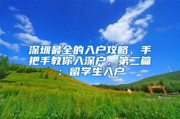 深圳最全的入户攻略，手把手教你入深户，第二篇：留学生入户