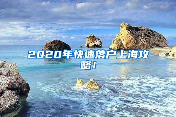 2020年快速落户上海攻略！