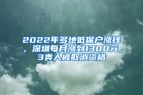 2022年多地低保户涨钱，深圳每月涨到1300元，3类人被取消资格