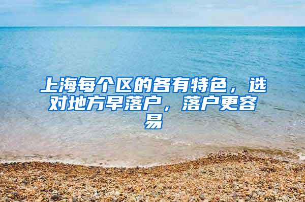 上海每个区的各有特色，选对地方早落户，落户更容易