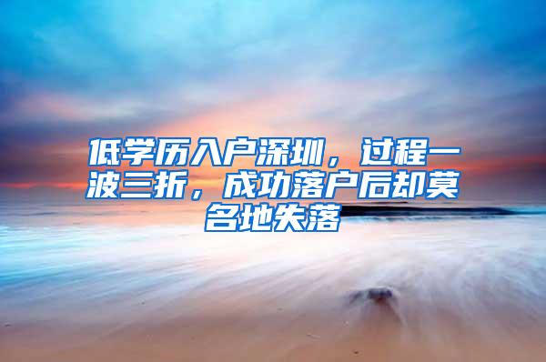 低学历入户深圳，过程一波三折，成功落户后却莫名地失落