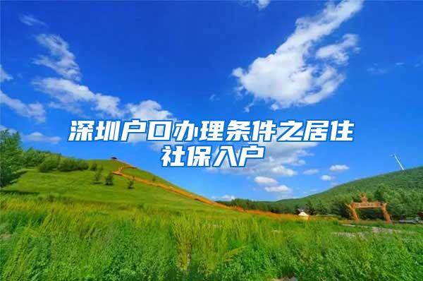 深圳户口办理条件之居住社保入户