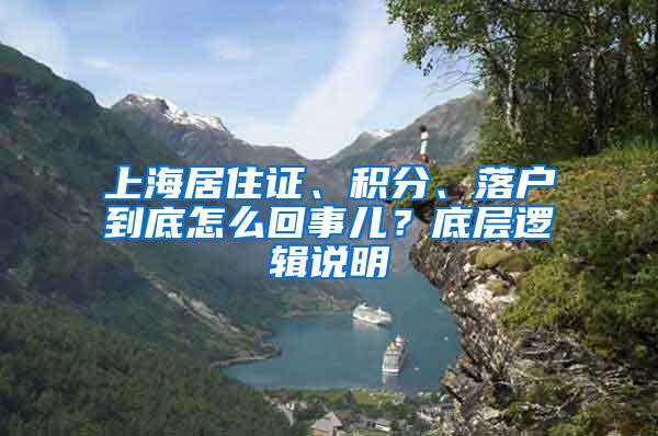 上海居住证、积分、落户到底怎么回事儿？底层逻辑说明