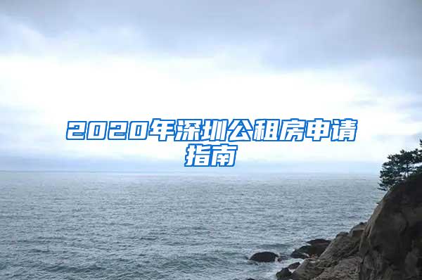 2020年深圳公租房申请指南