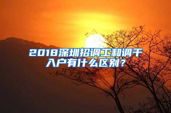 2018深圳招调工和调干入户有什么区别？