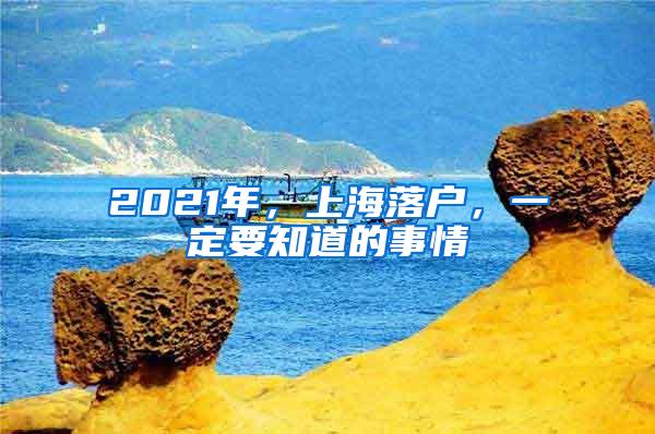 2021年，上海落户，一定要知道的事情