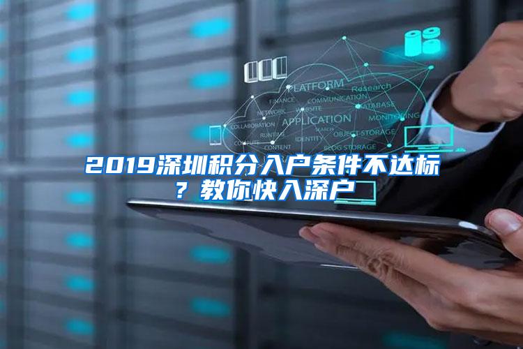 2019深圳积分入户条件不达标？教你快入深户