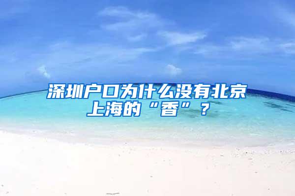 深圳户口为什么没有北京上海的“香”？