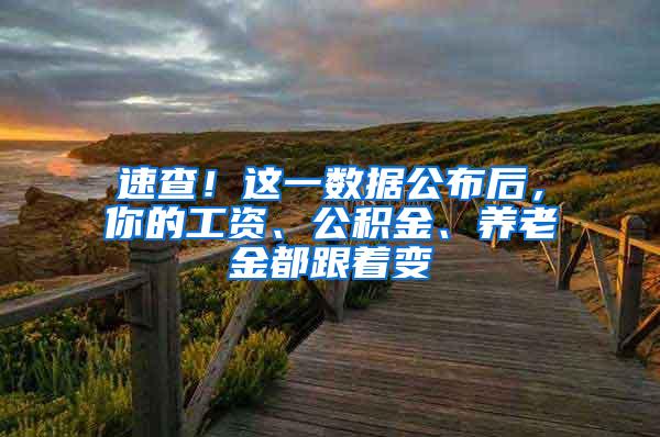 速查！这一数据公布后，你的工资、公积金、养老金都跟着变