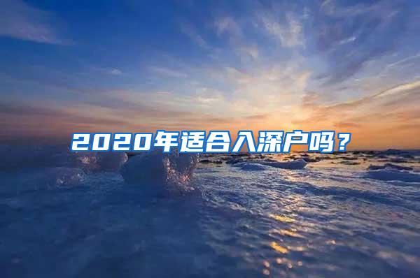 2020年适合入深户吗？