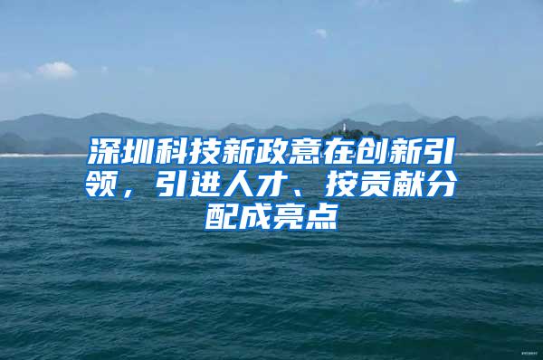 深圳科技新政意在创新引领，引进人才、按贡献分配成亮点