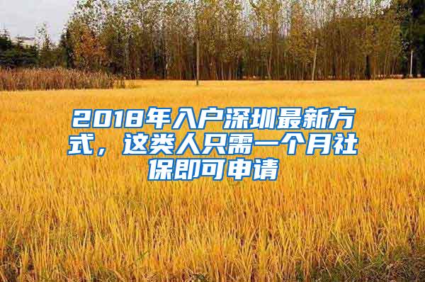 2018年入户深圳最新方式，这类人只需一个月社保即可申请