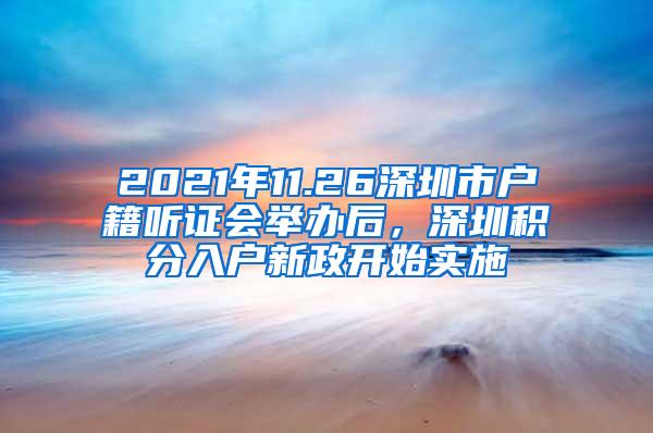 2021年11.26深圳市户籍听证会举办后，深圳积分入户新政开始实施