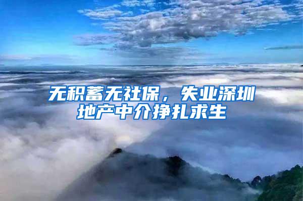 无积蓄无社保，失业深圳地产中介挣扎求生