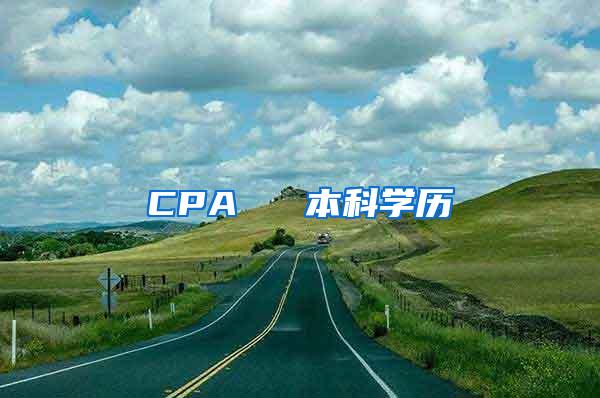 CPA ≈ 本科学历