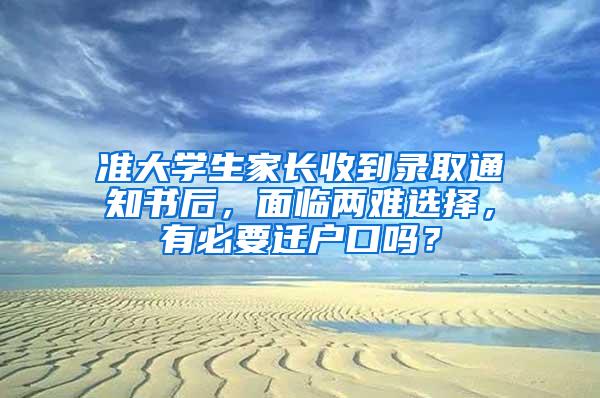 准大学生家长收到录取通知书后，面临两难选择，有必要迁户口吗？