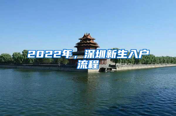 2022年，深圳新生入户流程